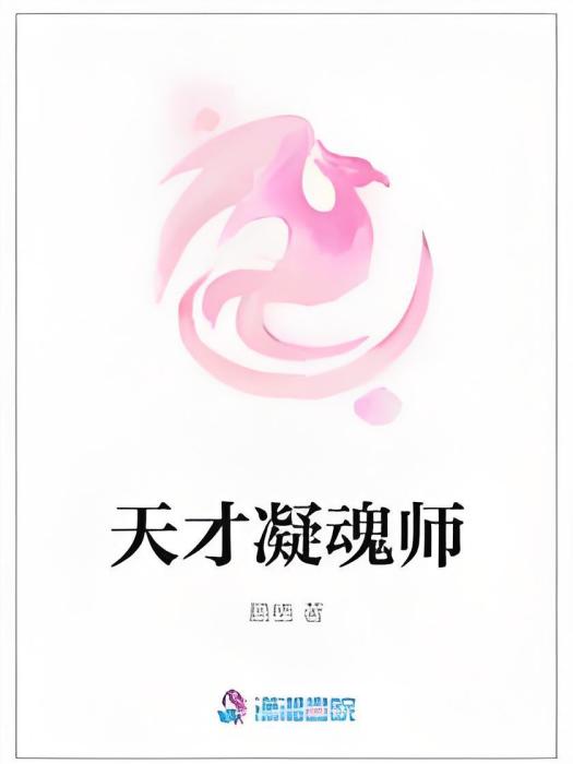 天才凝魂師 天才凝魂師