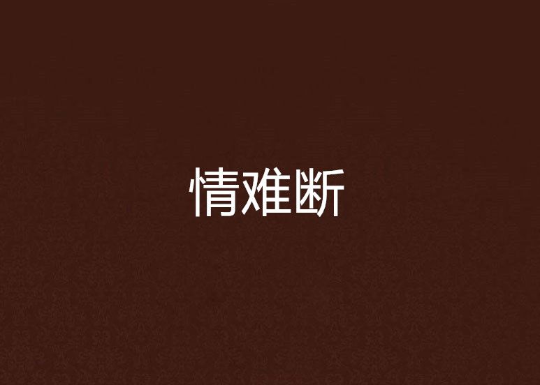 情難斷(小說) 情難斷(小說)