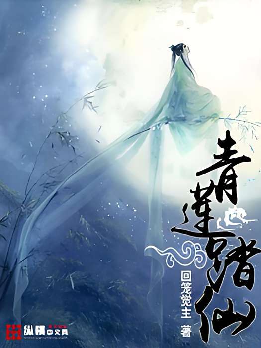 青蓮踏仙 青蓮踏仙