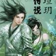 瑄玥傳說 瑄玥傳說