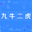 九牛二虎 九牛二虎