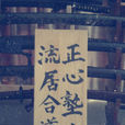 戶山流 戶山流