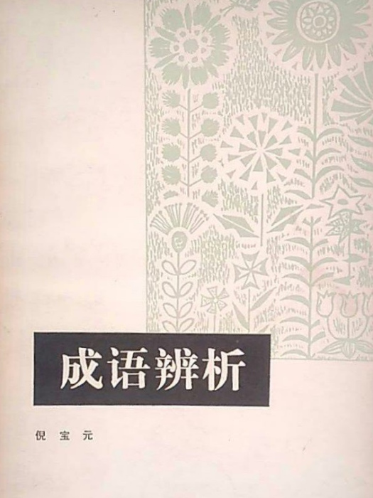 成語辨析 成語辨析