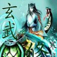 玄武修 玄武修