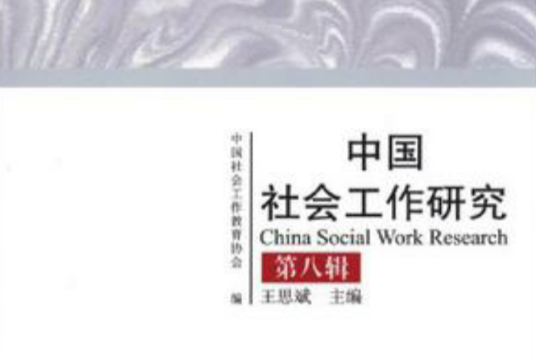中國社會工作研究（第8輯）