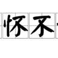 坐懷不亂 坐懷不亂