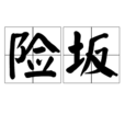 險坂 險坂