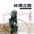 絲綢之路((法)布爾努瓦圖書) 絲綢之路((法)布爾努瓦圖書)