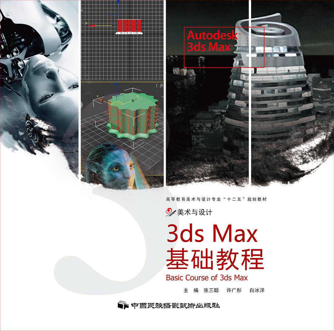 3dsMax基礎教程(中國民族攝影藝術出版社出版圖書)