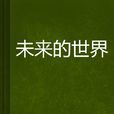未來的世界