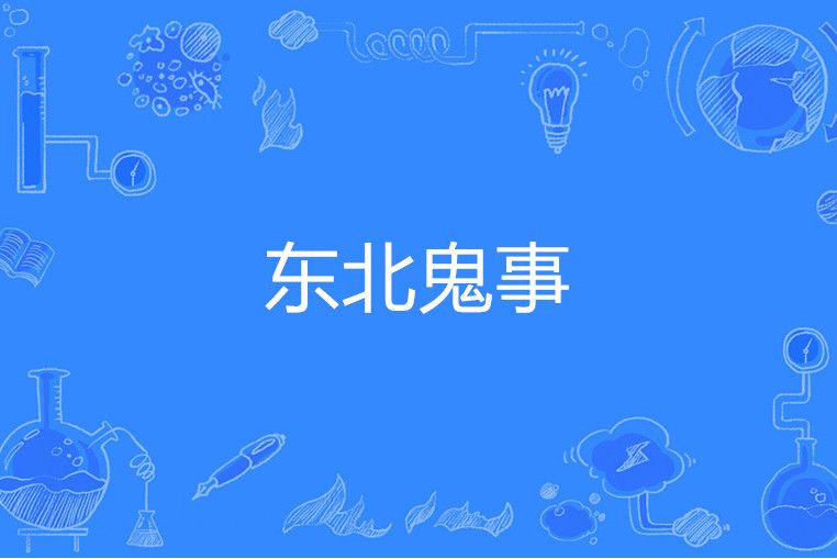 東北鬼事 東北鬼事