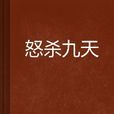 怒殺九天