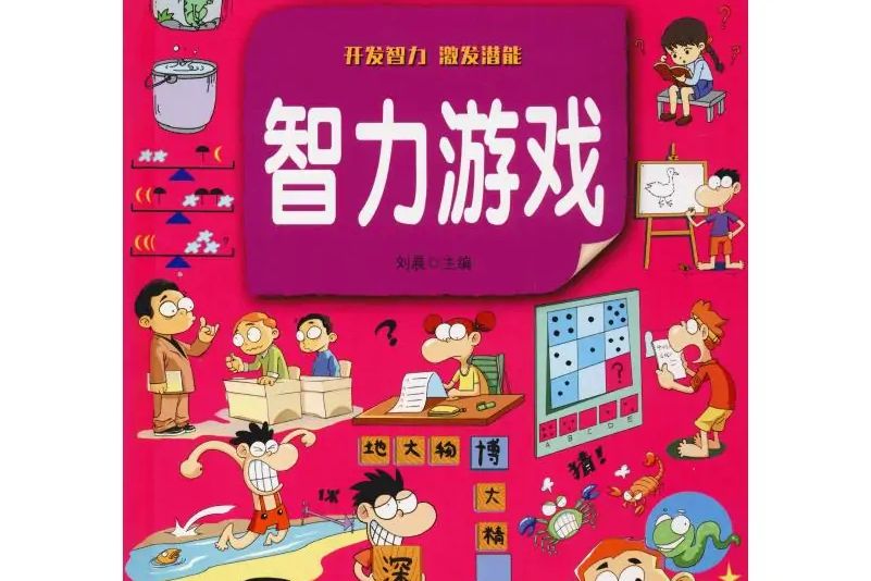 智力遊戲(2019年北京聯合出版公司出版的圖書) 智力遊戲(2019年北京聯合出版公司出版的圖書)