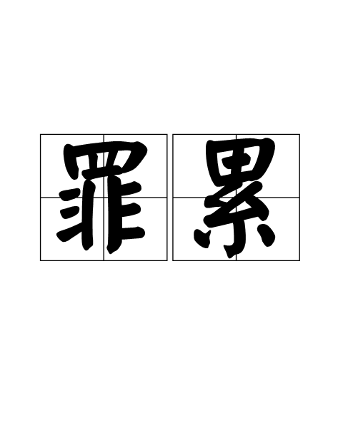罪累 罪累
