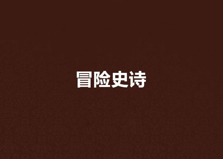 冒險史詩 冒險史詩