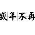 盛年不再 盛年不再