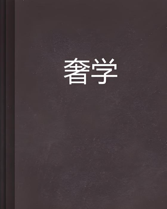 奢學 奢學