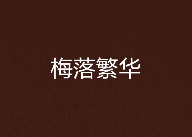 梅落繁華 梅落繁華