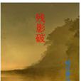 殘影破 殘影破