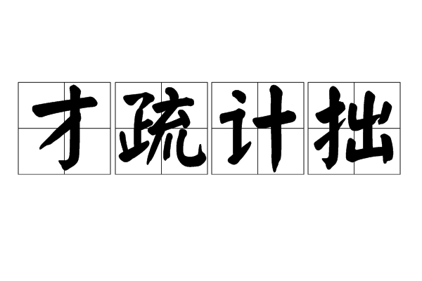 才疏計拙 才疏計拙