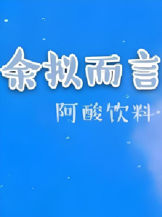 余擬而言