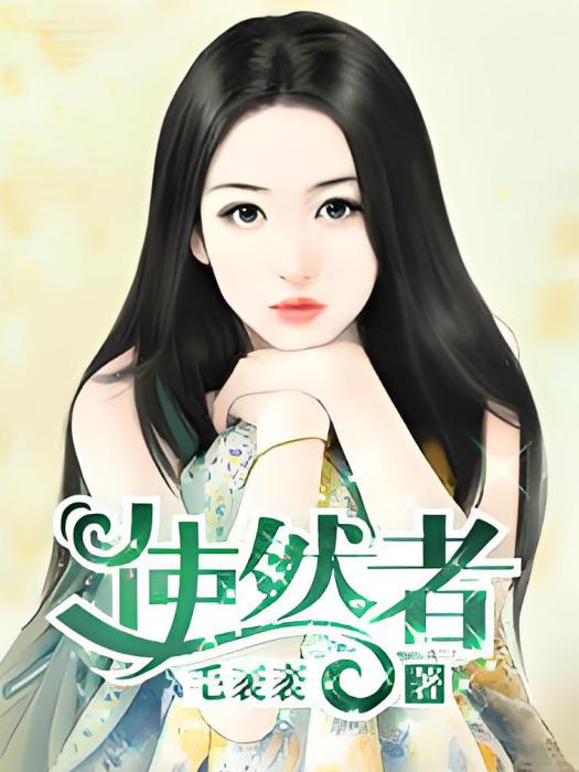 使然者 使然者