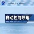 自動控制原理(2011年清華大學出版社出版圖書)