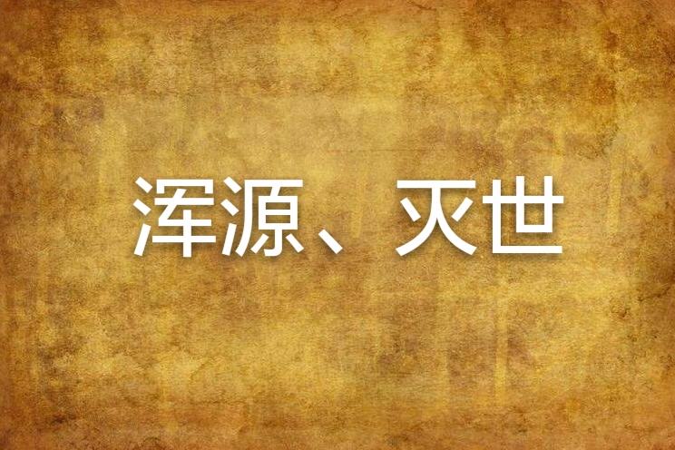 魂源、滅世 魂源、滅世