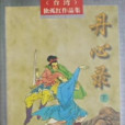 丹心錄 丹心錄