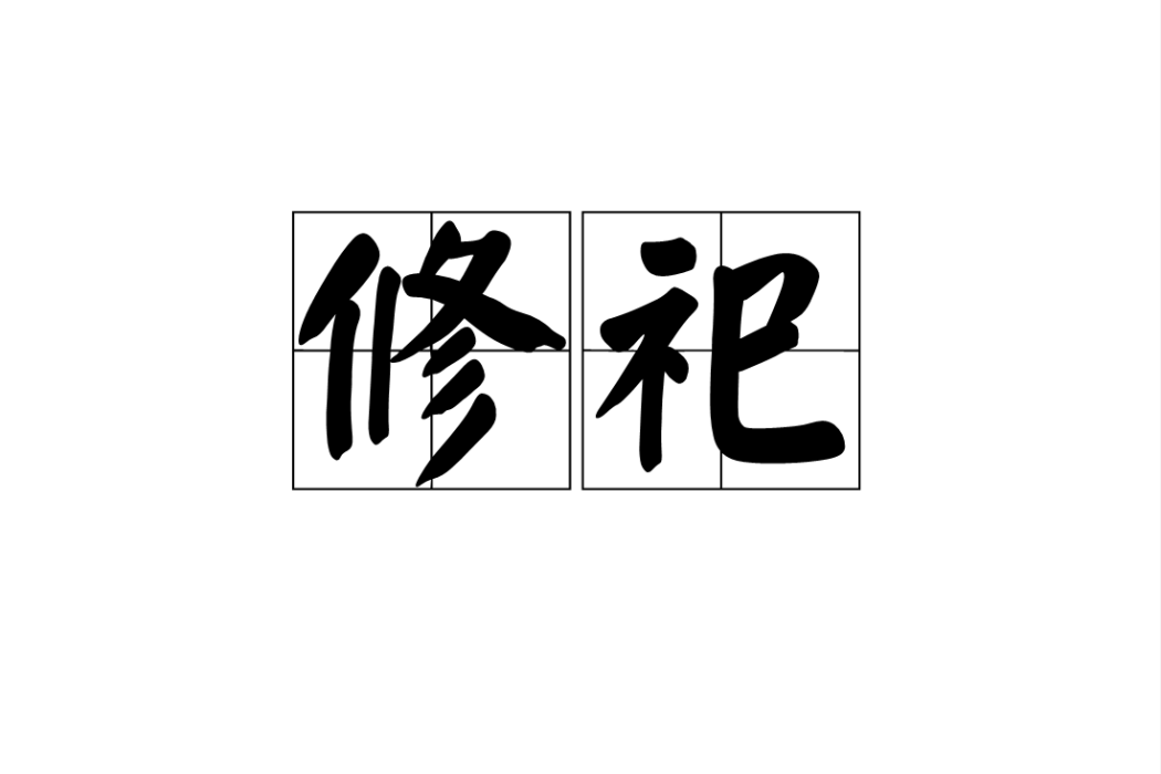 修祀 修祀