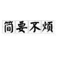 簡要不煩 簡要不煩