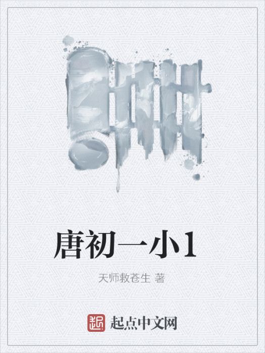 唐初一小兵