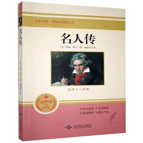 名人傳(2020年北京燕山出版社出版的圖書) 名人傳(2020年北京燕山出版社出版的圖書)