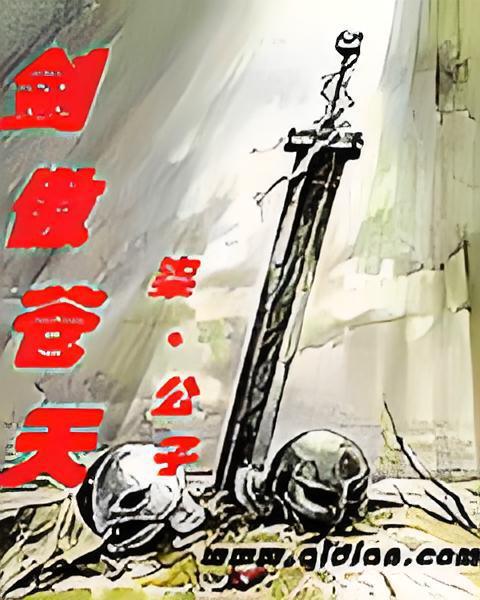 劍傲蒼天 劍傲蒼天