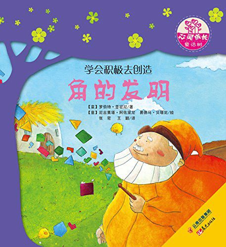 角的發明 角的發明
