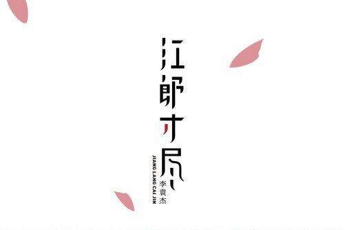 江郎才盡(李袁傑演唱歌曲) 江郎才盡(李袁傑演唱歌曲)