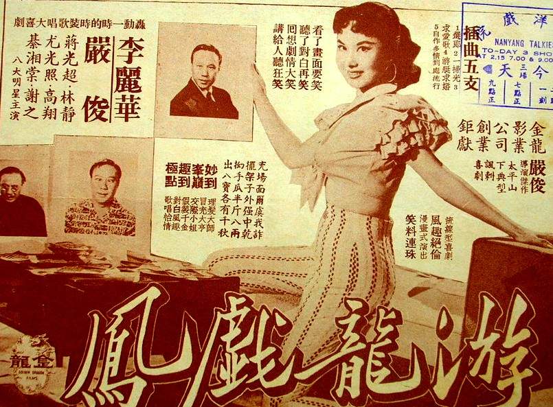 游龍戲鳳(1957年嚴俊執導電影)