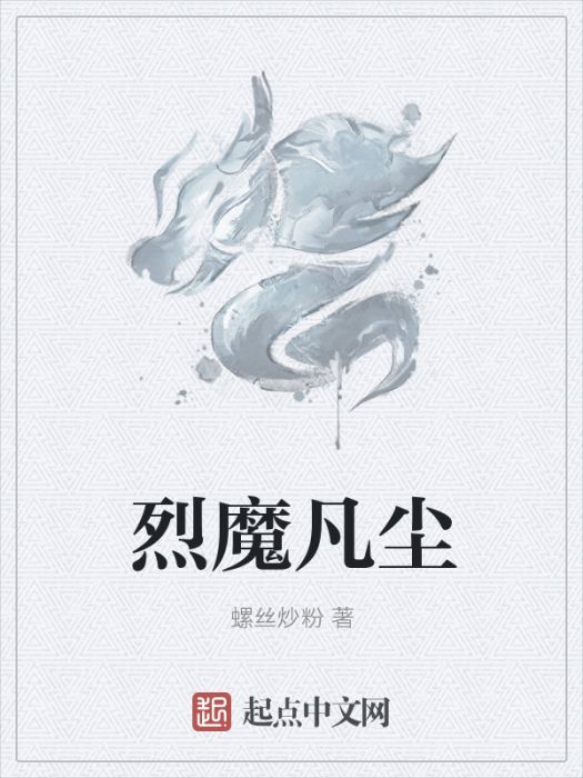 烈魔凡塵 烈魔凡塵