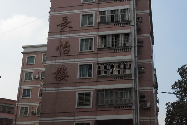 長怡樓 長怡樓