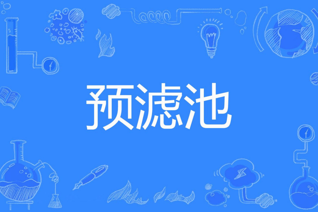 預濾池 預濾池