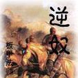 逆奴 逆奴