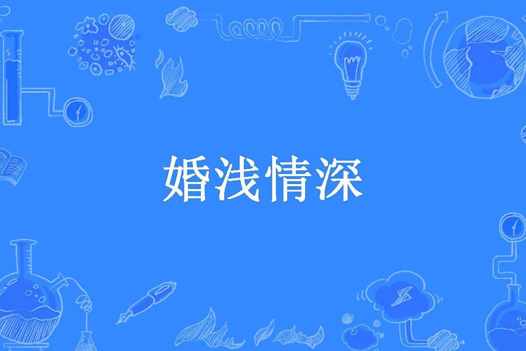 婚淺情深(簡簡單Miner所著小說) 婚淺情深(簡簡單Miner所著小說)