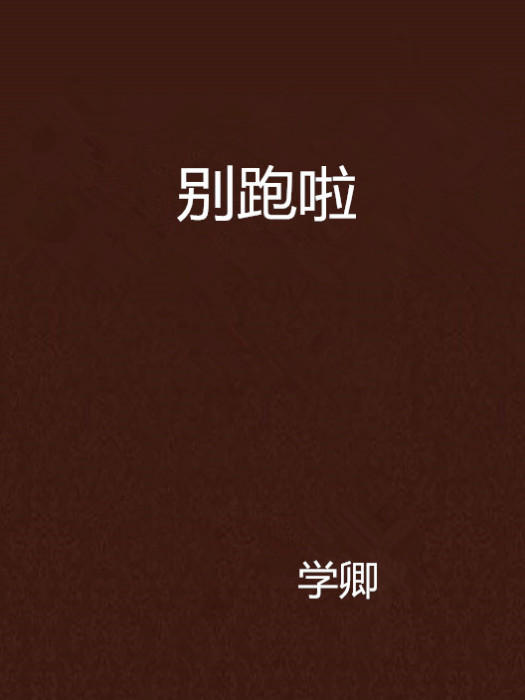 別跑啦 別跑啦