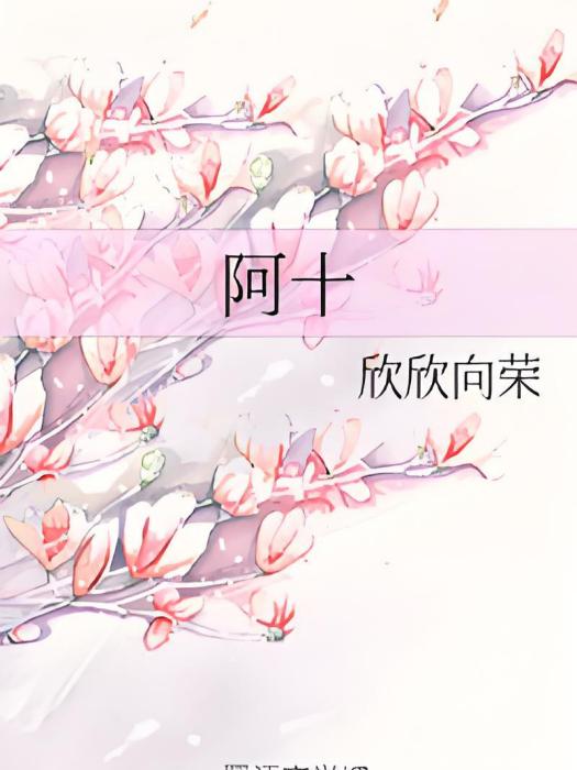 阿十 阿十
