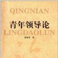 青年領導論 青年領導論