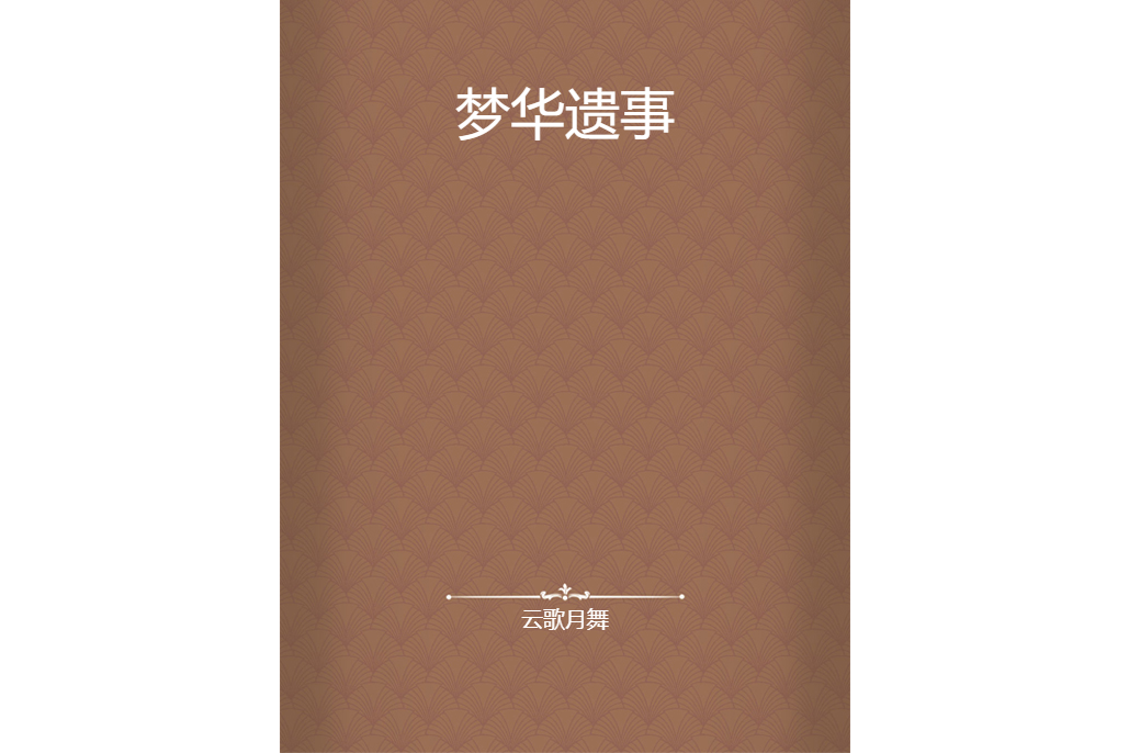 夢華遺事 夢華遺事