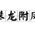攀龍附鳳