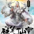 鐵筆仙皇 鐵筆仙皇