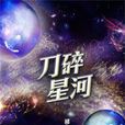 刀碎星河 刀碎星河