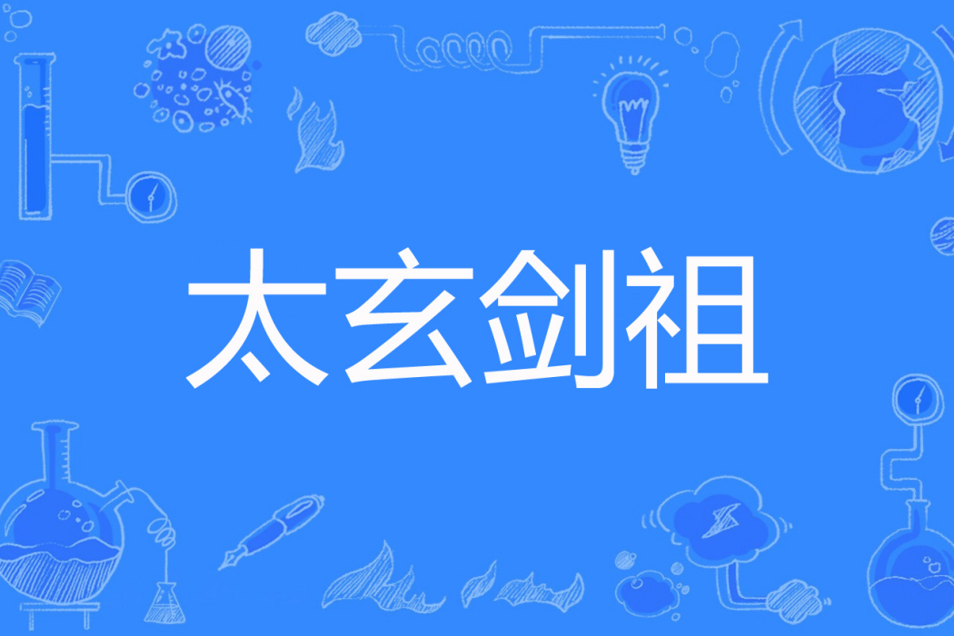 太玄劍祖 太玄劍祖